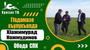 ГIадамазе хъулухъалда. ХIажимурад Нажмудинов. Обода СПК.