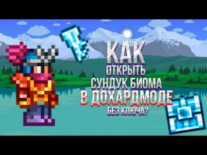 100% ТУТОРИАЛ | КАК ОТКРЫТЬ СУНДУК БИОМА ДО ХАРДМОДА БЕЗ КЛЮЧА!?