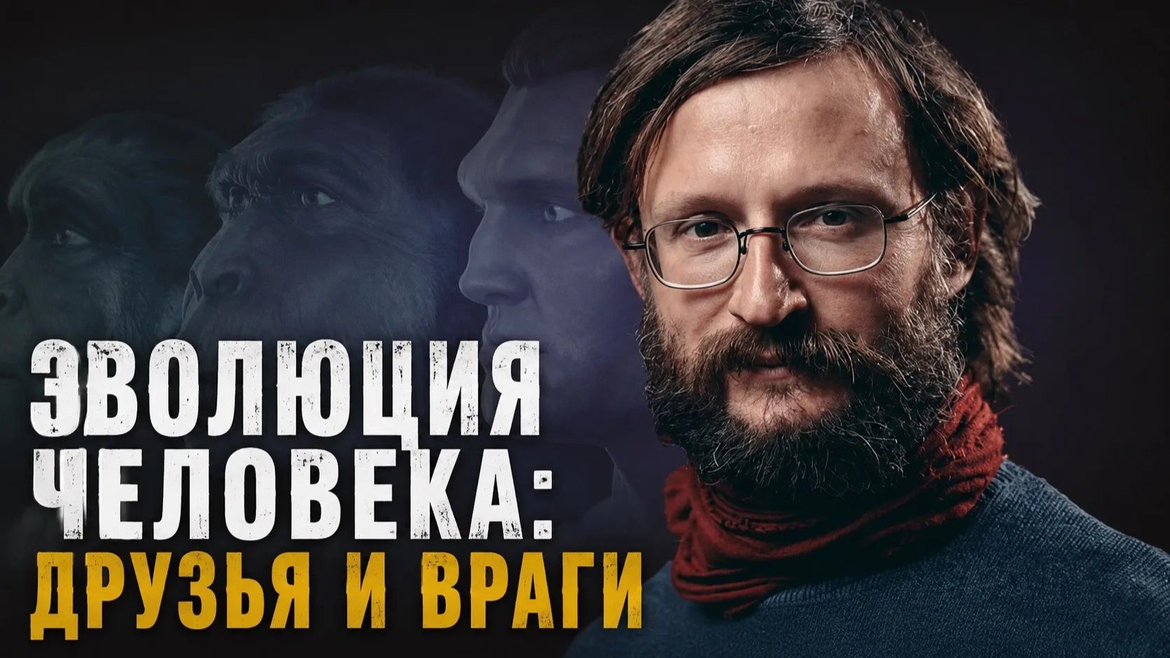 Эволюция человека: друзья и враги. Дробышевский смотреть онлайн