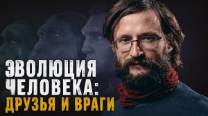 Эволюция человека: друзья и враги. Дробышевский