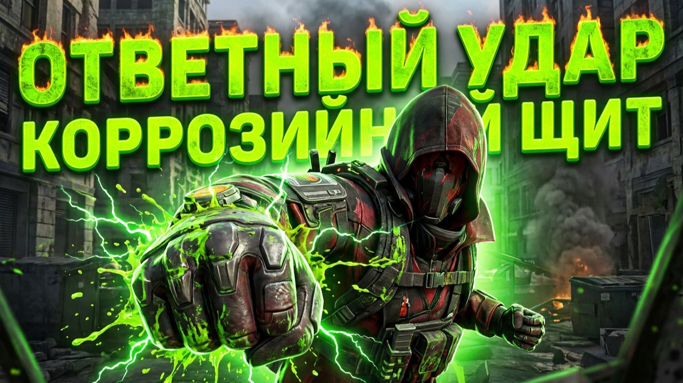 Дивизия 2 | The Division 2 | Ответный удар в ГС: Коррозийный щит СОЛО | Прохождение на 100% смотреть онлайн