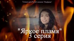 Впечатления от 3 серии турецкого сериала «Яркое пламя»