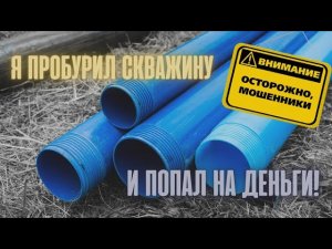 Обманули мошенники | Бурение скважин