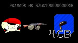 разлоба на blue1000000000GH#чикенган#ден#жура#кореш