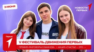 «Новости Первых»: Фестиваль Движения Первых | «Разговоры о важном» | «Счастье — это...»