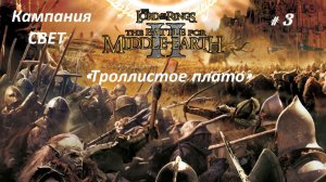 Прохождение«Властелин колец II: Битва за Средиземье» Кампания за Свет! (Часть 3-я)«Троллистое плато»