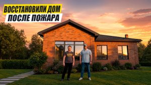 ПОМОГЛИ ВОССТАНОВИТЬ ДОМ после ПОЖАРА. Часть 4