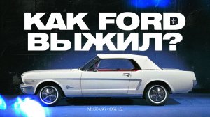 КАК FORD ВЫЖИЛ БЛАГОДАРЯ МУСТАНГУ?