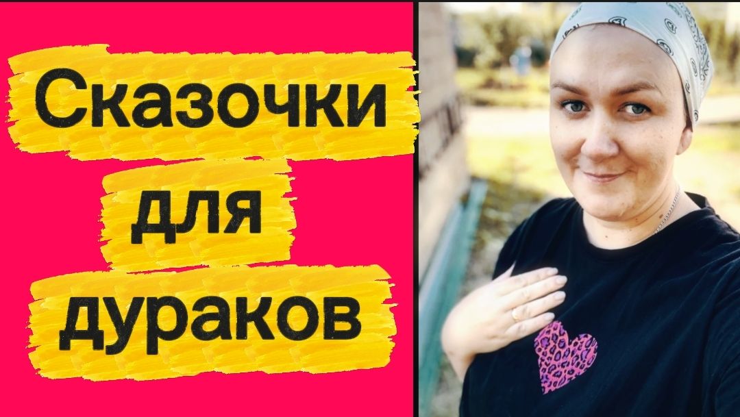 Сказочки для дураков. Осознанное материнство. Призвание. смотреть онлайн