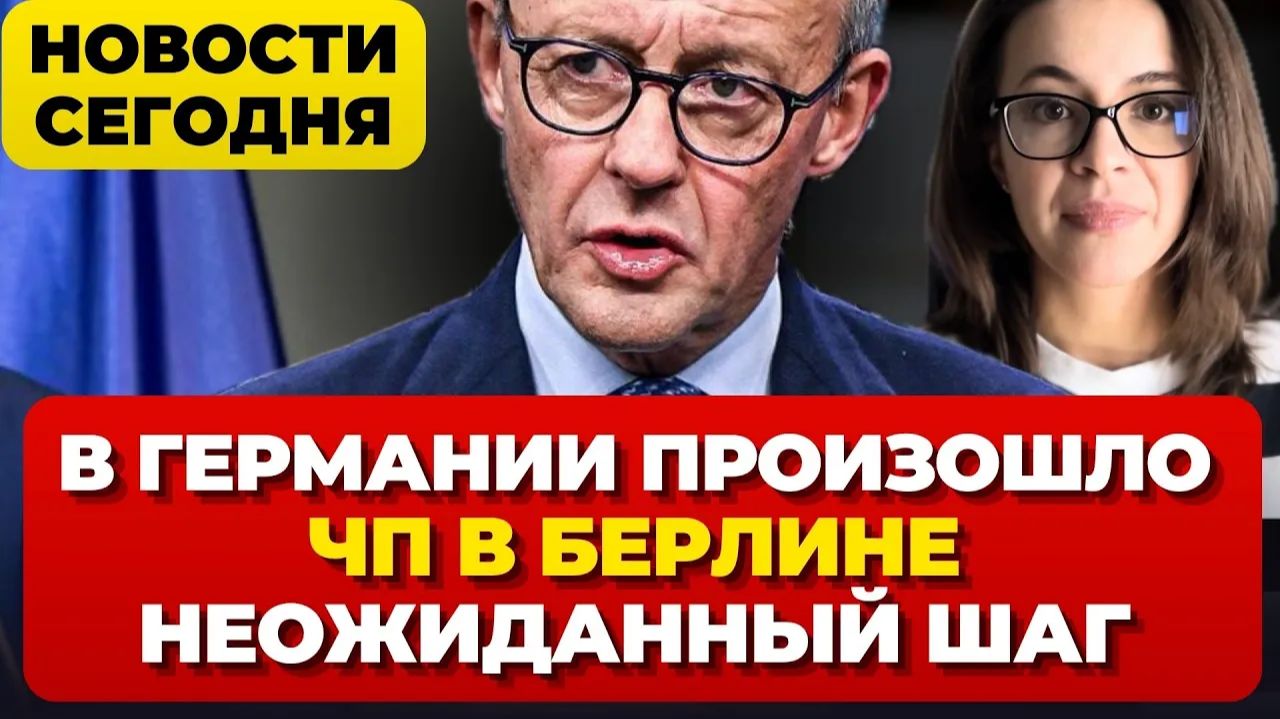 В Германии произошло. ЧП в Берлине . Неожиданный шаг. Немцы против Мерца. Новости сегодня смотреть онлайн