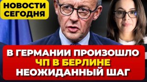 В Германии произошло. ЧП в Берлине . Неожиданный шаг. Немцы против Мерца. Новости сегодня