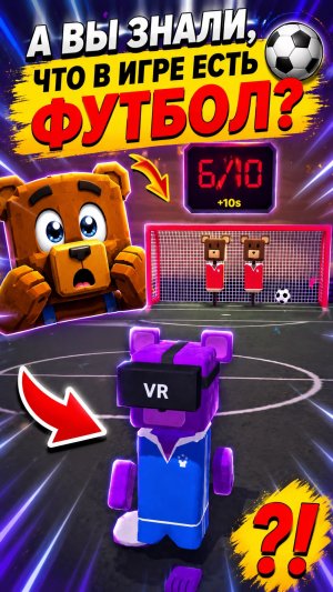 ⚽ 99% ИГРОКОВ НЕ ЗНАЮТ, ЧТО ЗДЕСЬ ЕСТЬ ФУТБОЛ 😱