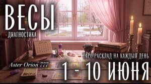 ♎️ ВЕСЫ 🎉 1 - 10 ИЮНЯ 🎉 Прогноз / Диагностика
