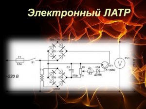 Регулируемый стабилизатор переменного напряжения