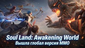 Вышла ГЛОБАЛ версия MMORPG по аниме «Боевой Континент» | Soul Land: Awakening World