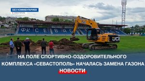 На поле спортивно-оздоровительного комплекса «Севастополь» началась замена газона