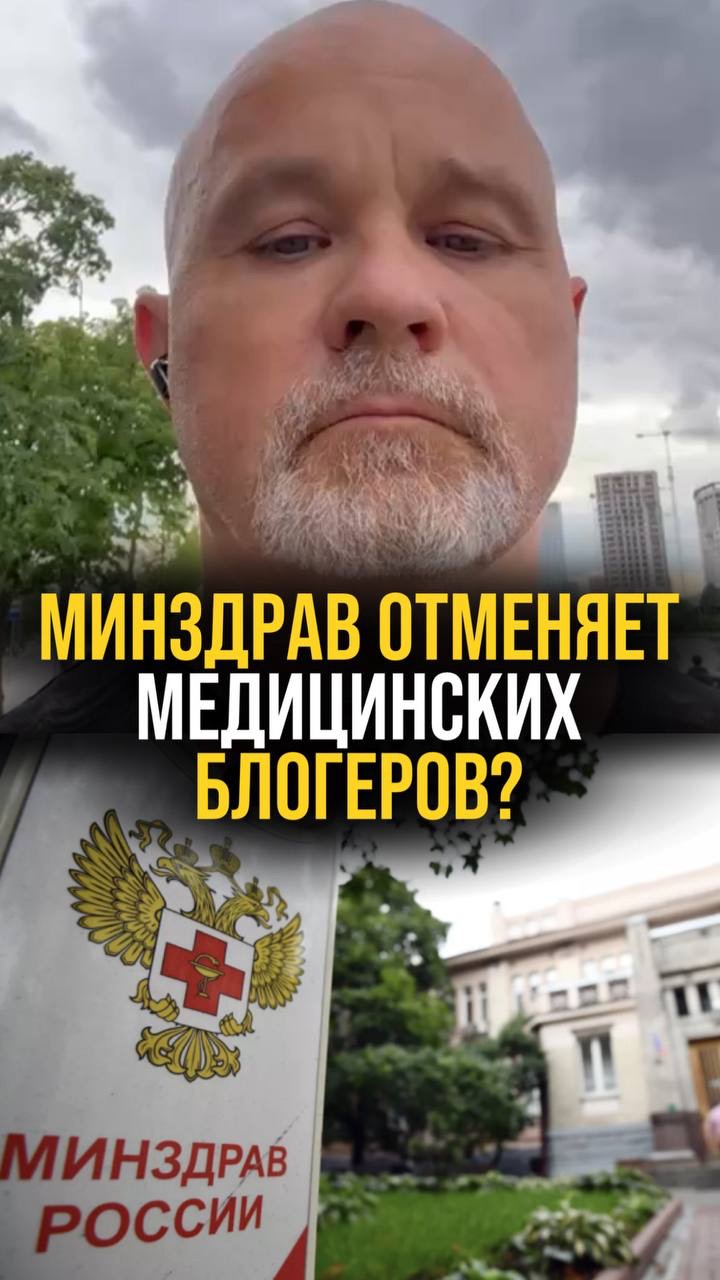 Минздрав отменяет медицинских блогеров?