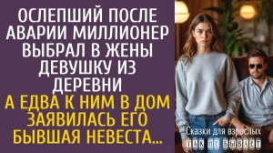 Истории из жизни Ослепший после аварии миллионер выбрал в жены девушку из деревни… А едва в дом…
