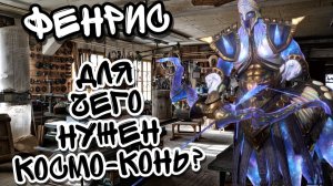 ФЕНРИС В WATCHER OF REALMS И ДЛЯ ЧЕГО НЫНЧЕ БЕРУТ КОНЯ НА МАТРИЦУ? ll