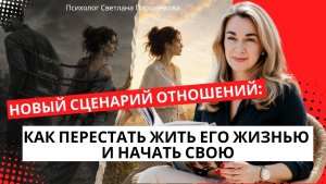 Новый сценарий отношений: как перестать жить его жизнью и начать свою
