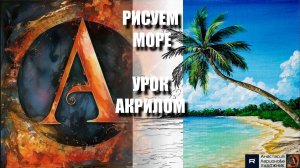 РИСУЕМ МОРЕ  💙🌴 УРОК акрилом + контур карандашом 🎁 + референс 🎵 АртГейм МК