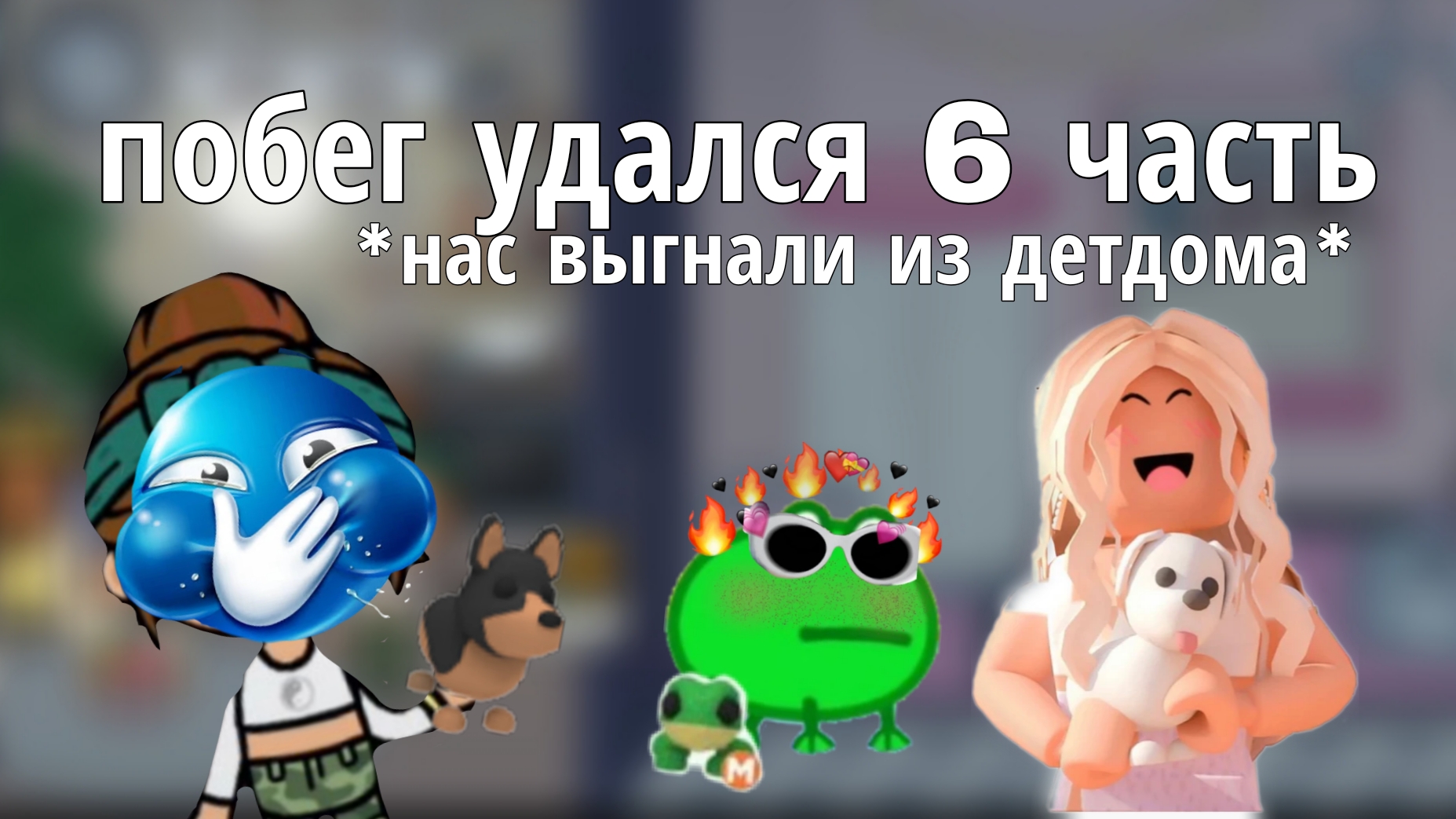 побег удался 6 часть *нас выгнали из детдома*