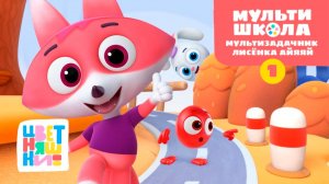 Мультизадачник Лисёнка Айяяй. Уровень 1 | Цветняшки! Мультишкола | задания для малышей