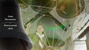 Анна Малышева, Венчальный #звон, концерт звонов на Троицу, Китайское подворье, Москва, 8.06.2025