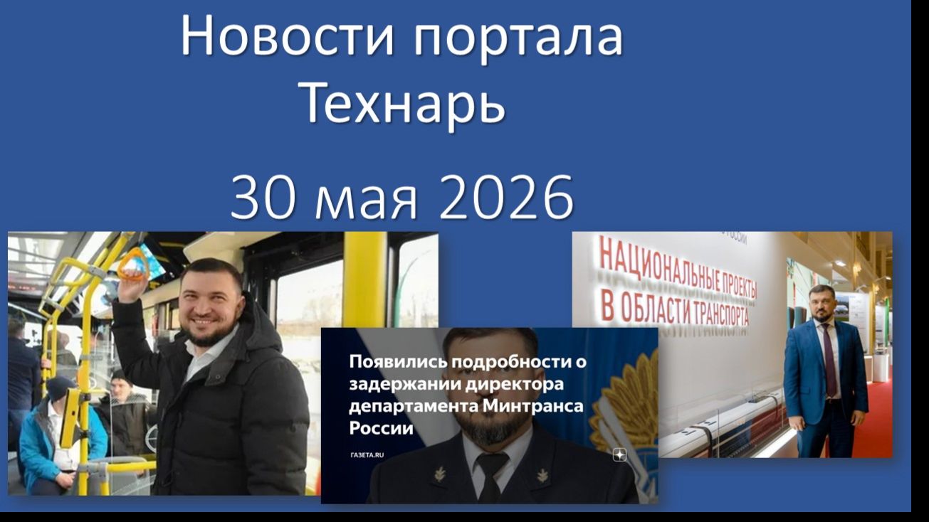 Новости портала Технарь 30 мая 2026 смотреть онлайн