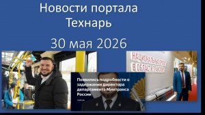 Новости портала Технарь 30 мая 2026
