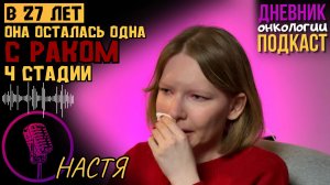 В 27 лет она осталась одна с раком 4 стадии. Родители не помогли. Рак слюнной железы. Онкология