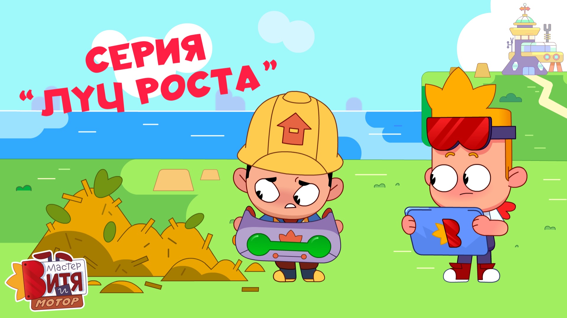 Мультсериал «Мастер Витя и Мотор» / Серия «Луч роста» смотреть онлайн