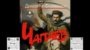 Чапаев. Дмитрий Фурманов. Аудиокнига
