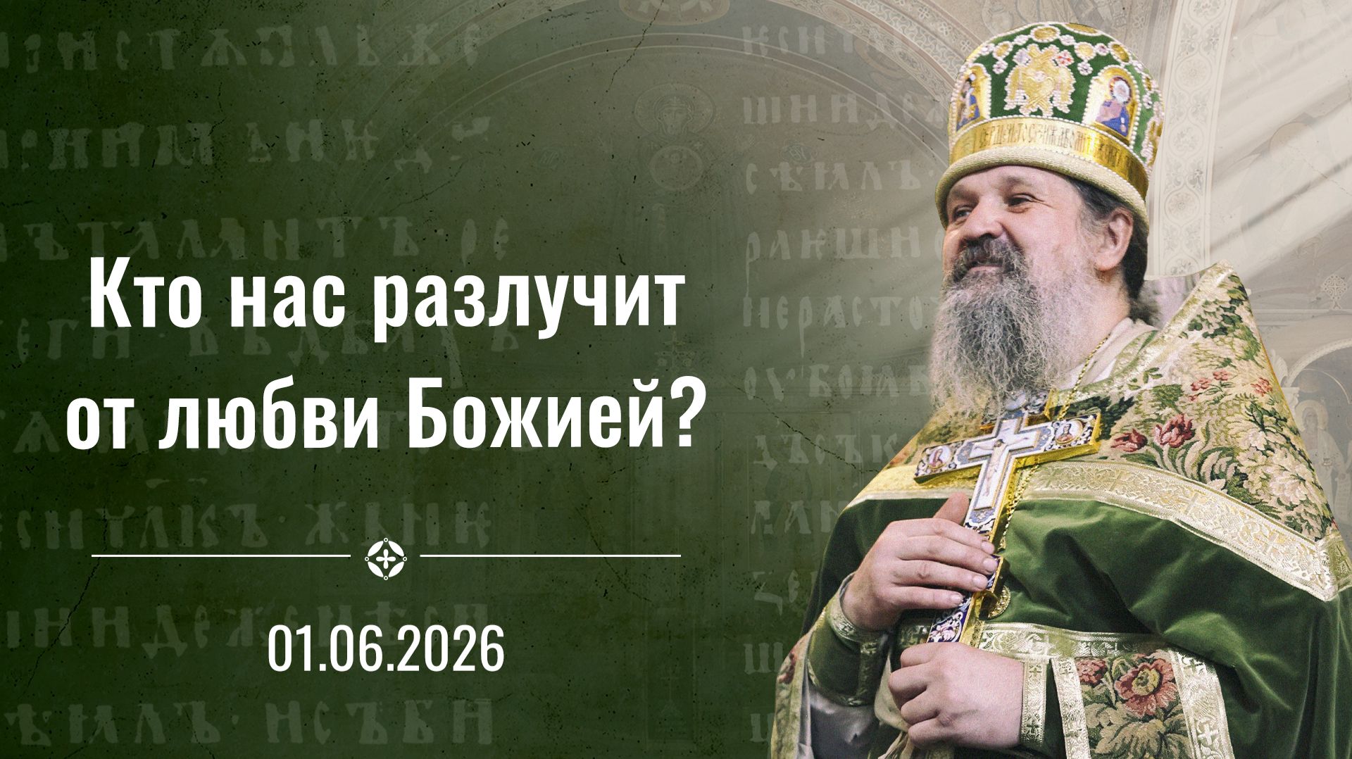 Проповедь отца Андрея Лемешонка на День Святого Духа 1 июня 2026