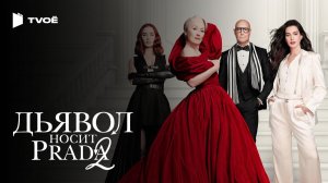 ДЬЯВОЛ НОСИТ PRADA 2 (2026) | Русский трейлер | Драма | Фильм