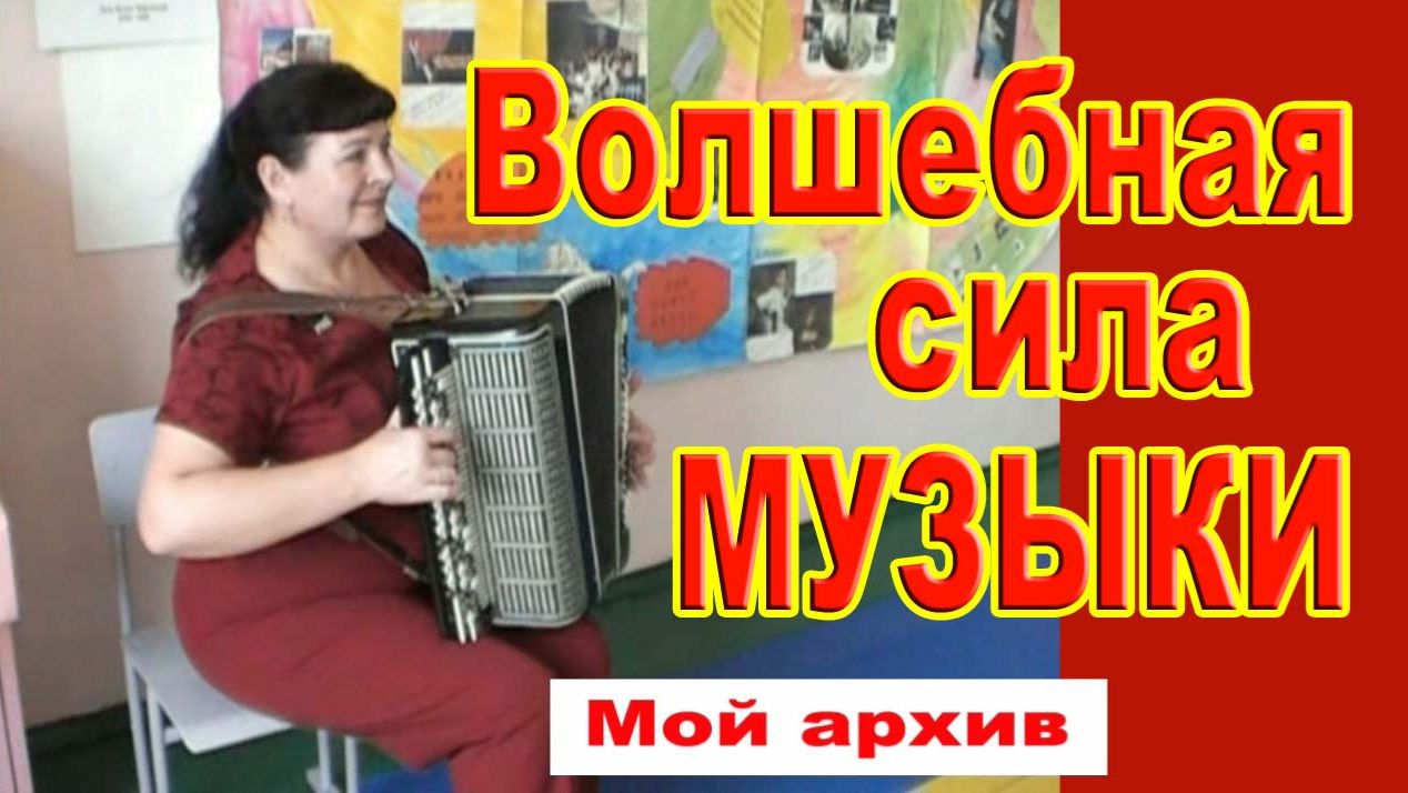 Волшебная сила музыки /Мой архив - 2010 г./ смотреть онлайн