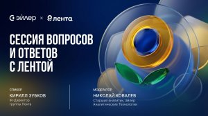 Сессия вопросов и ответов с Лентой