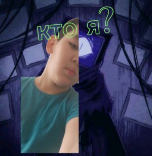 кто я такой?