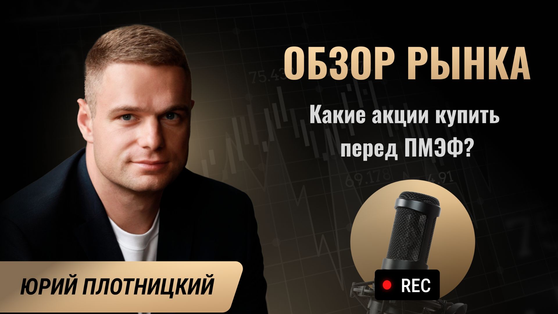 Какие акции купить перед ПМЭФ? смотреть онлайн