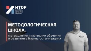 О Методологической школе за 4 минуты / ИТОР