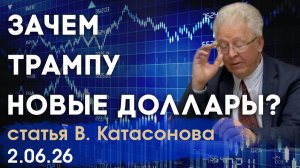Зачем Трампу свои доллары? | Мания величия | Портрет на долларах | статья | Валентин Катасонов