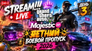 GTA 5 MAJESTIC. ЛЕТНИЙ БОЕВОЙ ПРОПУСК 2026. ДЕНЬ 2!! STREAM!!! #gta5
