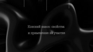 Конский навоз: свойства и применение на участке