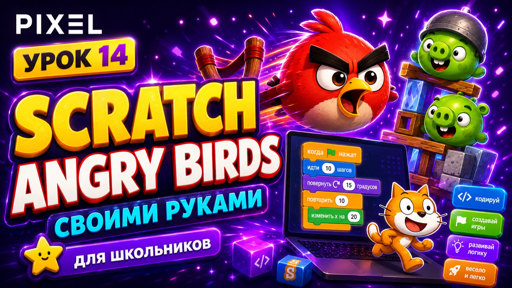 Урок 14. Scratch уроки детям | Angry Birds своими руками смотреть онлайн