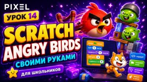 Урок 14. Scratch уроки детям | Angry Birds своими руками