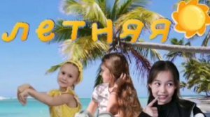 ЛЕТНЯЯ!!! MILKYSIK, MISS RADA, RENATA PONI!!