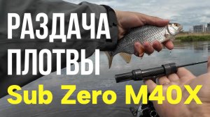 #мормышинг | Sub Zero M40X против жирной плотвы |