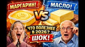 МАРГАРИН ПРОТИТВ МАСЛА: что ПОЛЕЗНЕЕ в 2026? ШОК!