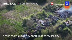 В зоне СВО уничтожены более 1 300 боевиков ВСУ