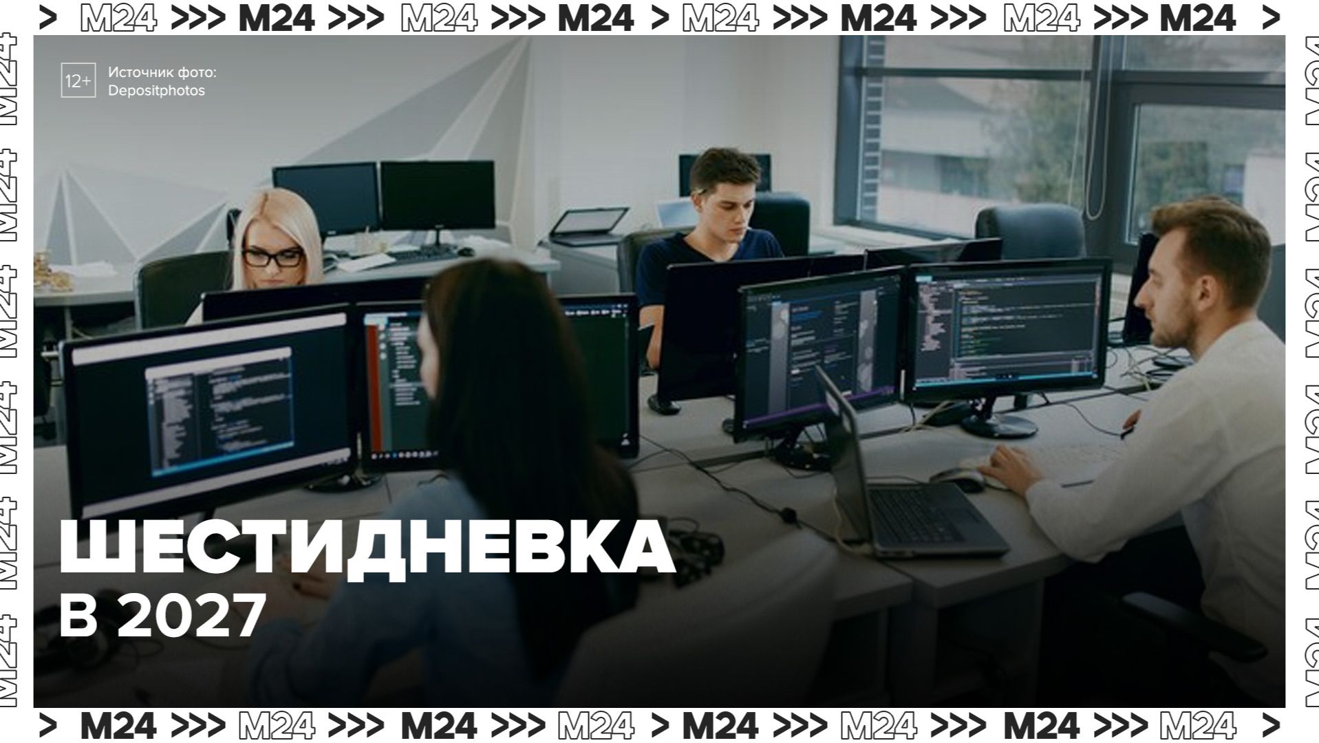 Россиян ждет одна шестидневная рабочая неделя в 2027 году - Москва 24 смотреть онлайн